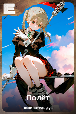 Карточка персонажа Полёт