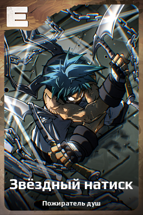 Карточка персонажа Звёздный натиск