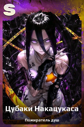 Карточка персонажа Цубаки Накацукаса