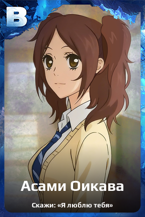 Карточка персонажа Асами Оикава