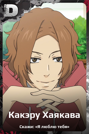 Карточка персонажа Какэру Хаякава