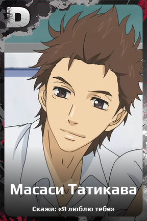 Карточка персонажа Масаси Татикава