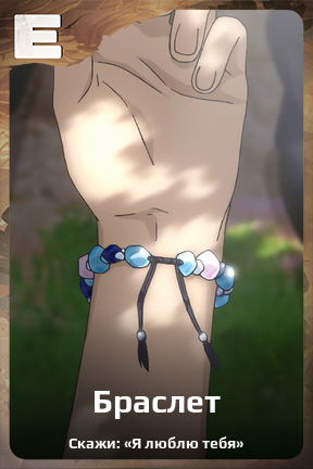 Карточка персонажа Браслет