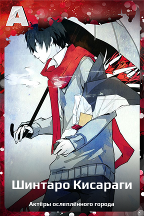 Карточка персонажа Шинтаро Кисараги