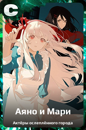 Карточка персонажа Аяно и Мари