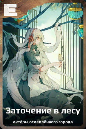 Карточка персонажа Заточение в лесу