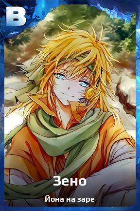 Карточка персонажа Зено
