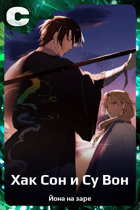 Карточка персонажа Хак Сон и Су Вон