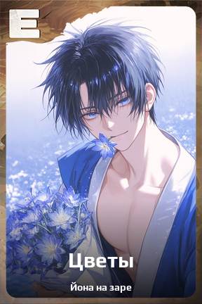 Карточка персонажа Цветы