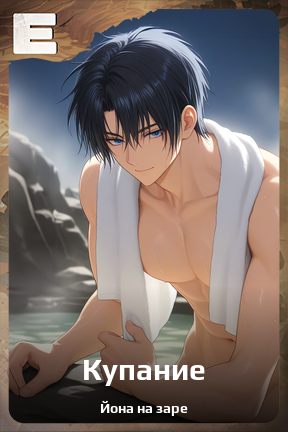 Карточка персонажа Купание