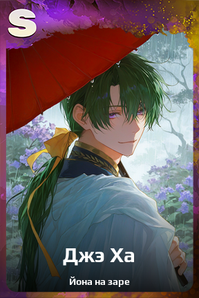 Карточка персонажа Джэ Ха