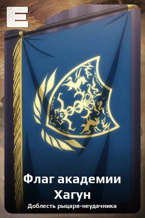 Карточка персонажа Флаг академии Хагун