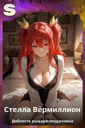 Карточка персонажа Стелла Вермиллион