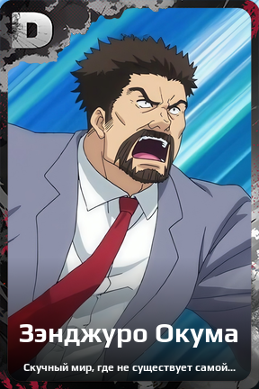 Карточка персонажа Зэнджуро Окума