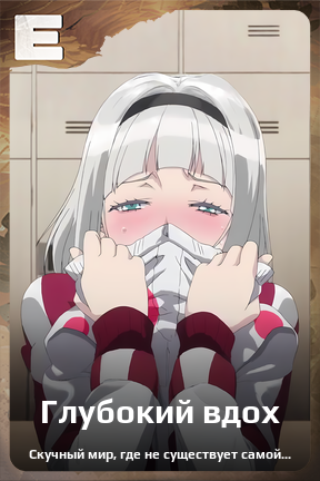 Карточка персонажа Глубокий вдох