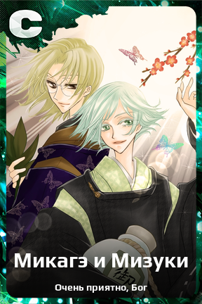 Карточка персонажа Микагэ и Мизуки