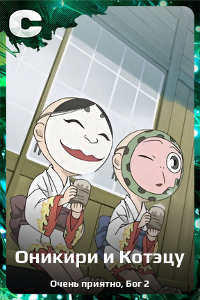 Карточка персонажа Оникири и Котэцу