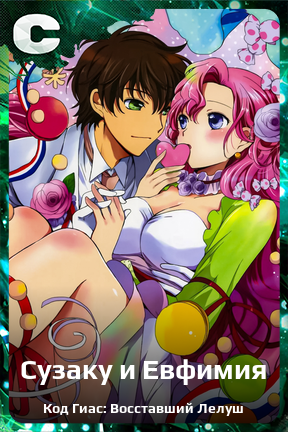 Карточка персонажа Сузаку и Евфимия