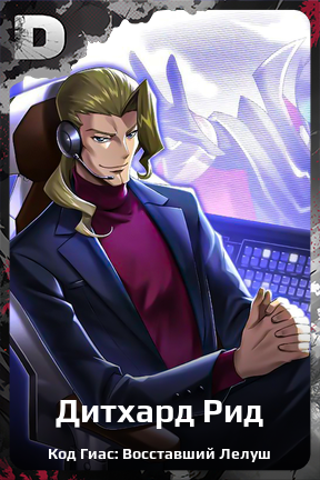 Карточка персонажа Дитхард Рид