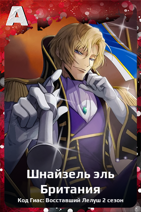Карточка персонажа Шнайзель эль Британия
