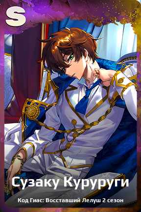Карточка персонажа Сузаку Куруруги