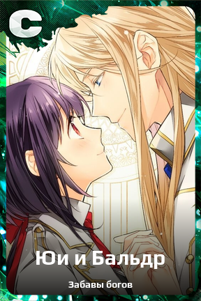 Карточка персонажа Юи и Бальдр