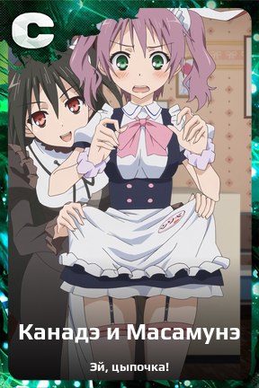 Карточка персонажа Канадэ и Масамунэ