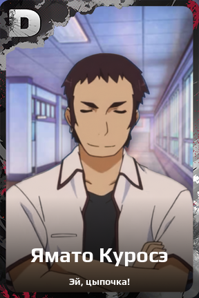 Карточка персонажа Ямато Куросэ