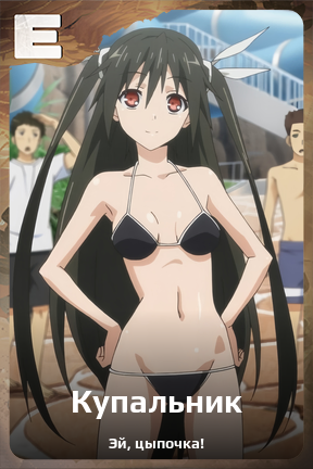 Карточка персонажа Купальник