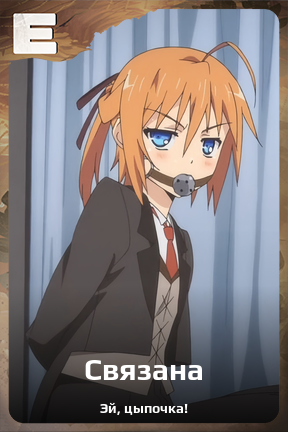 Карточка персонажа Связана