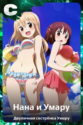 Карточка персонажа Нана и Умару