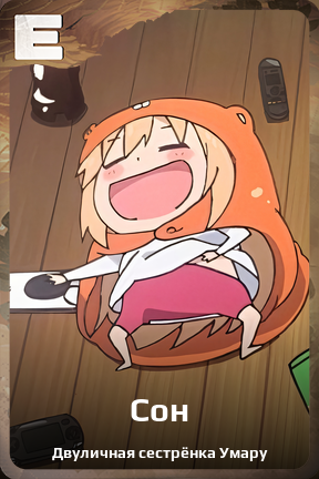 Карточка персонажа Сон