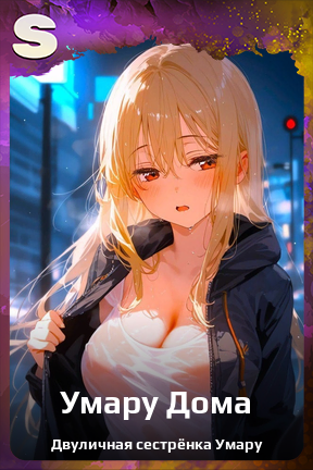 Карточка персонажа Умару Дома