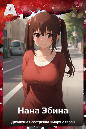 Карточка персонажа Нана Эбина