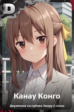 Карточка персонажа Канау Конго