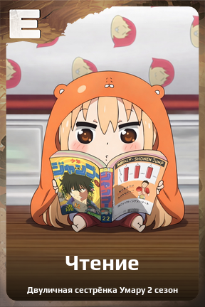 Карточка персонажа Чтение