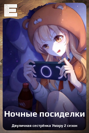 Карточка персонажа Ночные посиделки