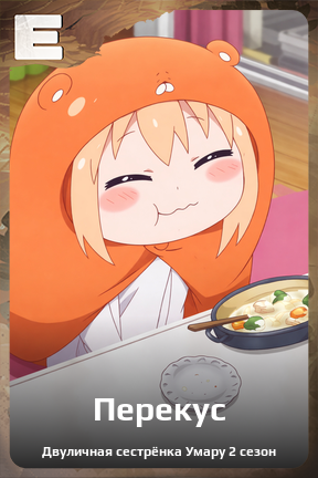 Карточка персонажа Перекус