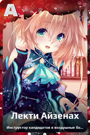 Карточка персонажа Лекти Айзенах