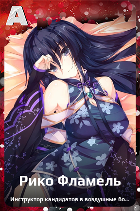 Карточка персонажа Рико Фламель