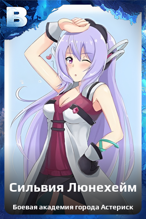 Карточка персонажа Сильвия Люнехейм
