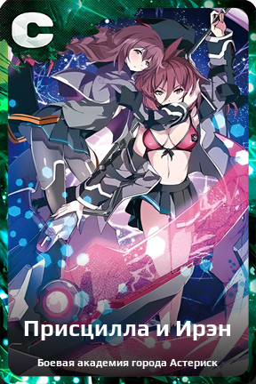 Карточка персонажа Присцилла и Ирэн