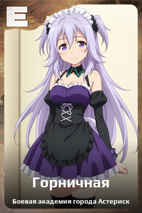 Карточка персонажа Горничная