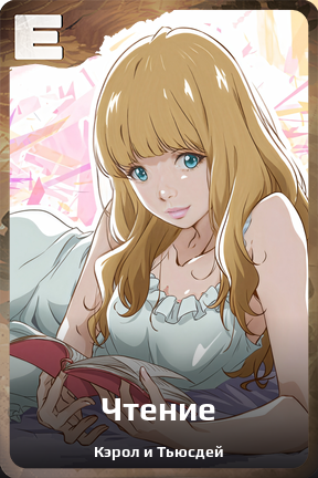 Карточка персонажа Чтение