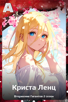 Карточка персонажа Криста Ленц