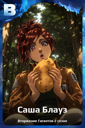 Карточка персонажа Саша Блауз