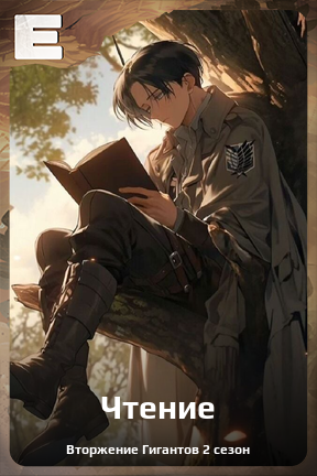 Карточка персонажа Чтение