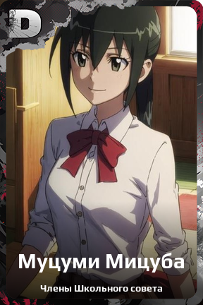 Карточка персонажа Муцуми Мицуба