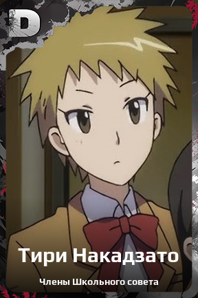 Карточка персонажа Тири Накадзато