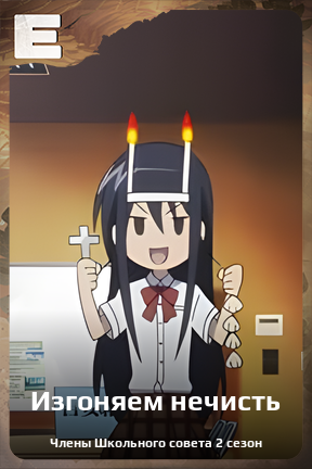 Карточка персонажа Изгоняем нечисть